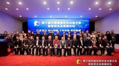 第十屆中國信息安全法律大會暨密碼法治